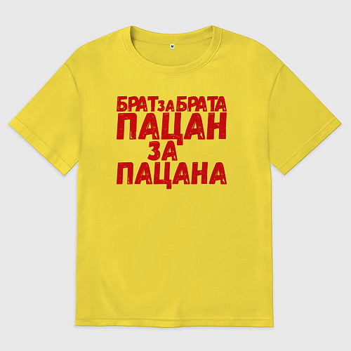 Мужская футболка оверсайз Брат за брата, пацан за пацана / Желтый – фото 1