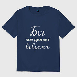 Футболка оверсайз мужская Бог всё делает вовремя, цвет: тёмно-синий
