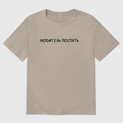 Футболка оверсайз мужская Любитель поспать, цвет: миндальный