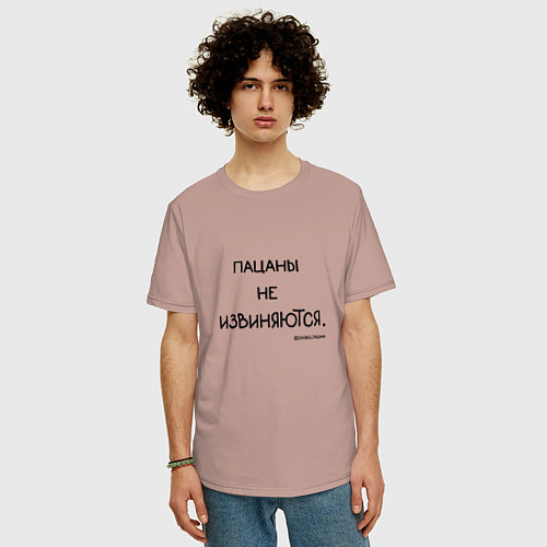 Мужская футболка оверсайз Слово пацана: пацаны не извиняются / Пыльно-розовый – фото 3