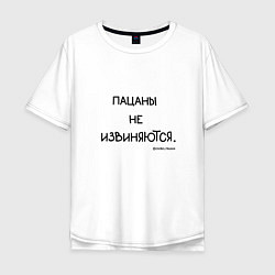 Футболка оверсайз мужская Слово пацана: пацаны не извиняются, цвет: белый