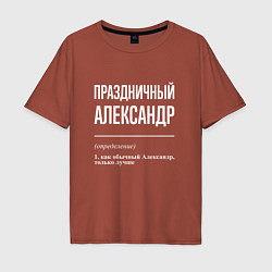 Футболка оверсайз мужская Праздничный Александр, цвет: кирпичный