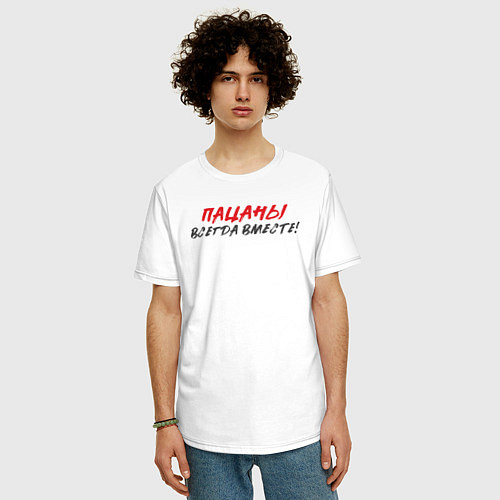Мужская футболка оверсайз Пацаны: всегда вместе / Белый – фото 3