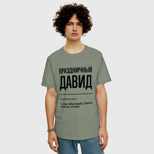 Мужская футболка оверсайз Праздничный Давид: определение / Авокадо – фото 3