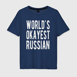 Футболка оверсайз мужская Самый нормальный в мире русский, цвет: тёмно-синий