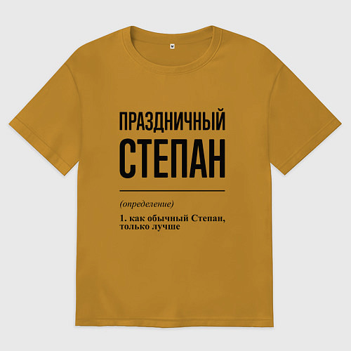 Мужская футболка оверсайз Праздничный Степан: определение / Горчичный – фото 1