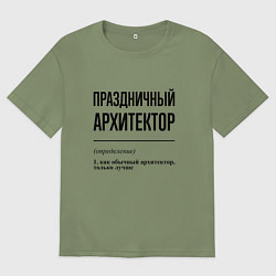 Футболка оверсайз мужская Праздничный архитектор: определение, цвет: авокадо
