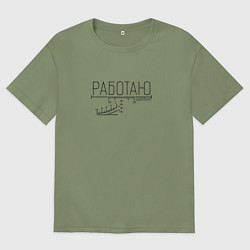 Футболка оверсайз мужская Работаю удалённо прицел, цвет: авокадо