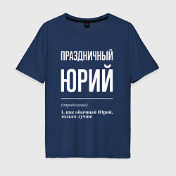 Футболка оверсайз мужская Праздничный Юрий, цвет: тёмно-синий
