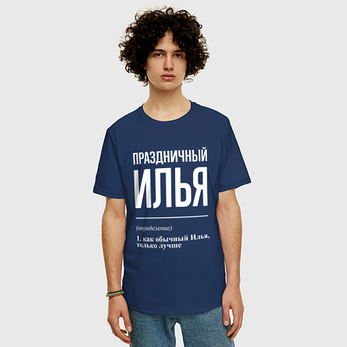 Мужская футболка оверсайз Праздничный Илья / Тёмно-синий – фото 3
