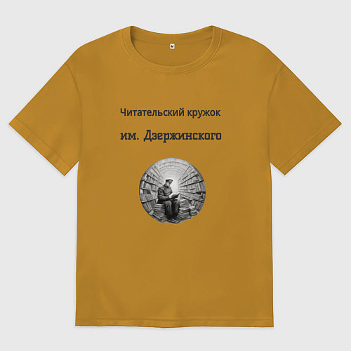 Мужская футболка оверсайз Читательский кружок им Джержинского / Горчичный – фото 1