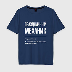 Футболка оверсайз мужская Праздничный механик, цвет: тёмно-синий