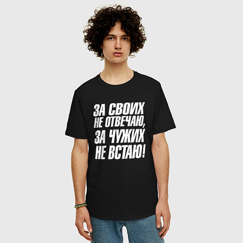 Мужская футболка оверсайз За своих не отвечаю за чужих не встаю / Черный – фото 3