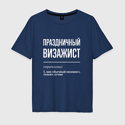Футболка оверсайз мужская Праздничный визажист, цвет: тёмно-синий