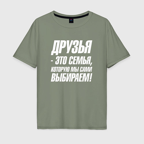 Мужская футболка оверсайз Друзья это семья которую мы сами выбираем / Авокадо – фото 1