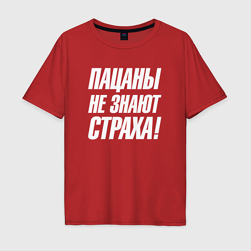 Мужская футболка оверсайз Пацаны не знают страха / Красный – фото 1