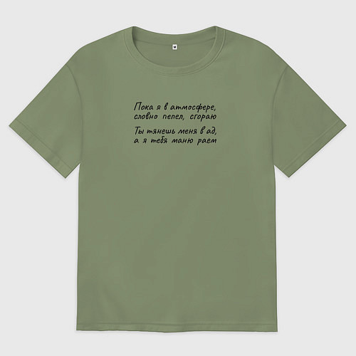 Мужская футболка оверсайз Пока я в атмосфере сгораю / Авокадо – фото 1