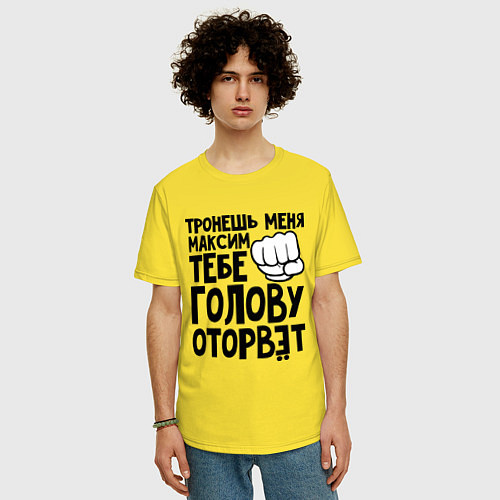 Мужская футболка оверсайз Максим голову оторвёт / Желтый – фото 3