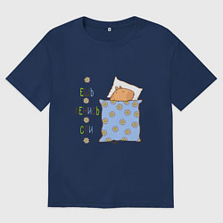 Футболка оверсайз мужская Мем капибара спит: ешь, цвет: тёмно-синий