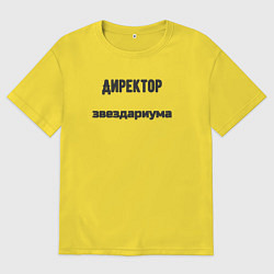 Футболка оверсайз мужская Директор звездариума, цвет: желтый