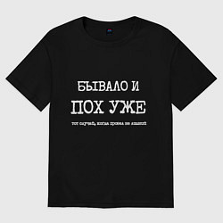 Футболка оверсайз мужская Печатный текст: бывало и похуже, цвет: черный