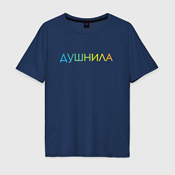 Футболка оверсайз мужская Душнила - пара, цвет: тёмно-синий