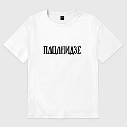Футболка оверсайз мужская Пацанидзе, цвет: белый
