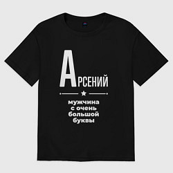 Футболка оверсайз мужская Арсений мужчина с очень большой буквы, цвет: черный