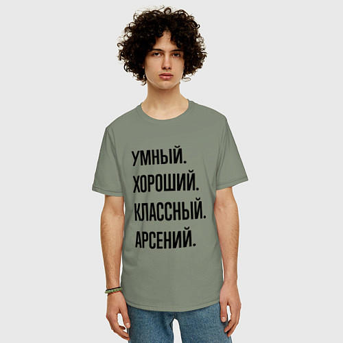 Мужская футболка оверсайз Умный, хороший и классный Арсений / Авокадо – фото 3