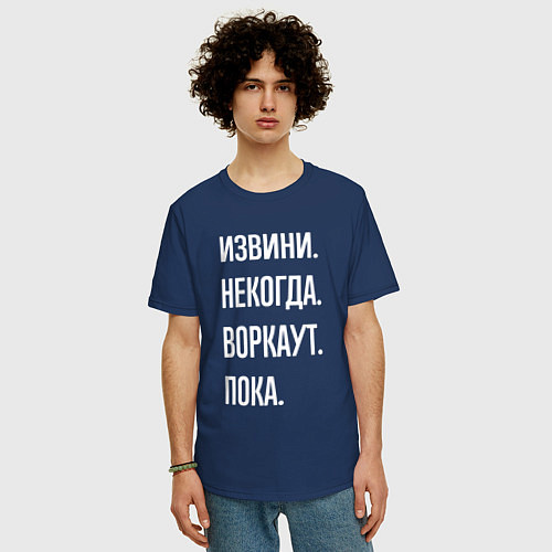 Мужская футболка оверсайз Извини, некогда: воркаут, пока / Тёмно-синий – фото 3