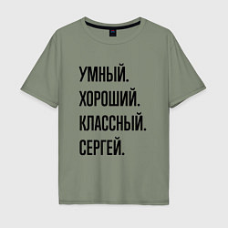 Футболка оверсайз мужская Умный, хороший и классный Сергей, цвет: авокадо