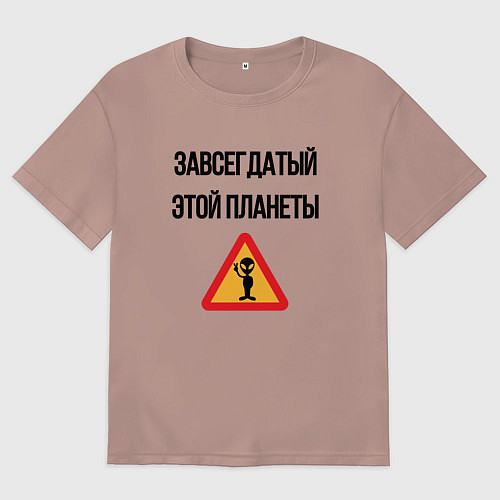 Мужская футболка оверсайз Завсегдатай это планеты / Пыльно-розовый – фото 1