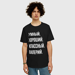 Футболка оверсайз мужская Умный хороший классный Валерий, цвет: черный — фото 2