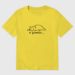 Футболка оверсайз мужская Уставшая кошка, цвет: желтый