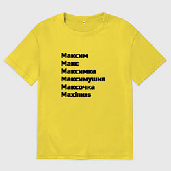 Футболка оверсайз мужская Максим Макс Максимка чёрный шрифт, цвет: желтый