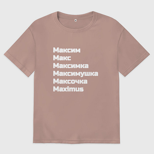Мужская футболка оверсайз Макс Максим Максимка белый / Пыльно-розовый – фото 1