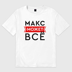 Футболка оверсайз мужская Макс может, цвет: белый