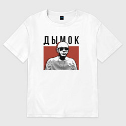 Футболка оверсайз мужская Дымок - Ицык Цыпер, цвет: белый