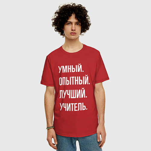 Мужская футболка оверсайз Умный опытный лучший учитель / Красный – фото 3