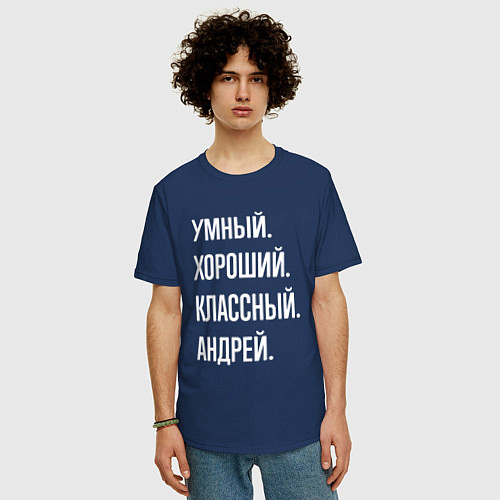 Мужская футболка оверсайз Умный хороший классный Андрей / Тёмно-синий – фото 3