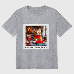 Футболка оверсайз мужская Рыжий котик джентельмен: когда лев голоден он ест, цвет: меланж