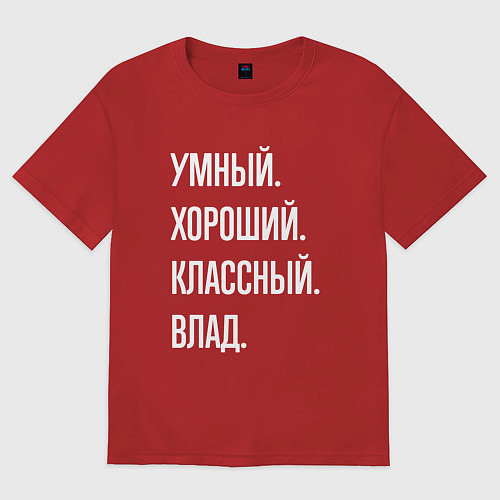 Мужская футболка оверсайз Умный хороший классный Влад / Красный – фото 1
