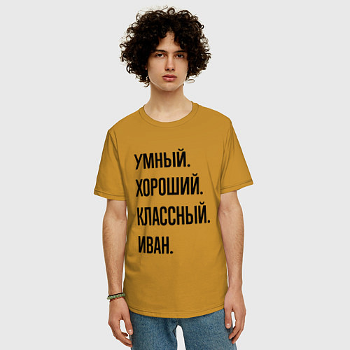 Мужская футболка оверсайз Умный, хороший и классный Иван / Горчичный – фото 3