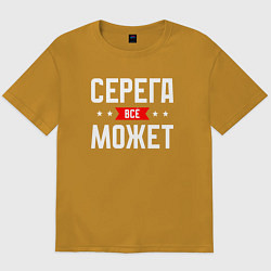 Футболка оверсайз мужская Серега всё может, цвет: горчичный