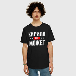 Футболка оверсайз мужская Кирилл всё может, цвет: черный — фото 2
