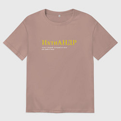 Футболка оверсайз мужская Ихтиандр - Андрей как рыба в воде, цвет: пыльно-розовый