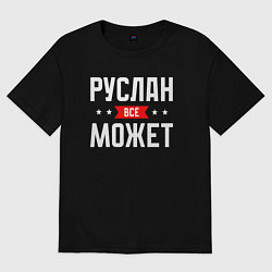 Футболка оверсайз мужская Руслан всё может, цвет: черный