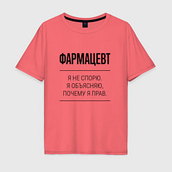 Футболка оверсайз мужская Фармацевт не спорит, цвет: коралловый