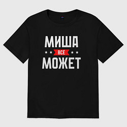 Футболка оверсайз мужская Миша всё может, цвет: черный