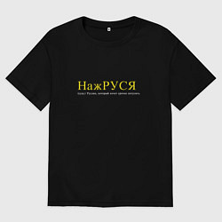 Футболка оверсайз мужская Нажруся - Руслан который хочеть потусить, цвет: черный
